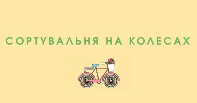 Фото – В Ужгороде организовали сбор мусора на велосипедах