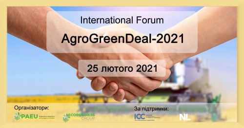 25 лютого відбудеться International Forum AgroGreenDeal-2021