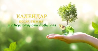 Фото – Тижневий огляд заходів у сфері охорони довкілля