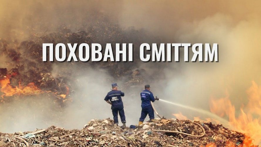 О трагедии на свалке под Львовом сняли фильм "Похоронены мусором"
