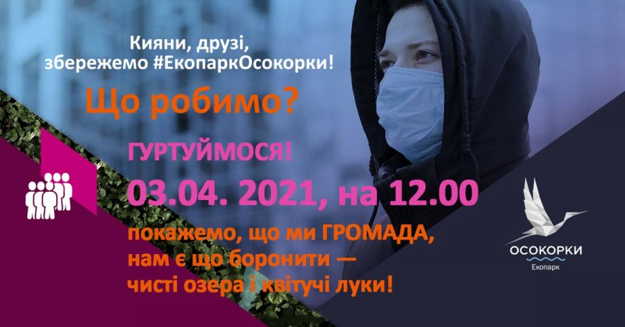 Киевлян призывают присоединиться к митингу за сохранение экопарка "Осокорки"