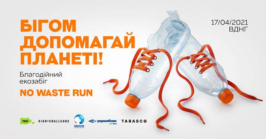 В Киеве состоится благотворительный антимусорный забег No Waste Run