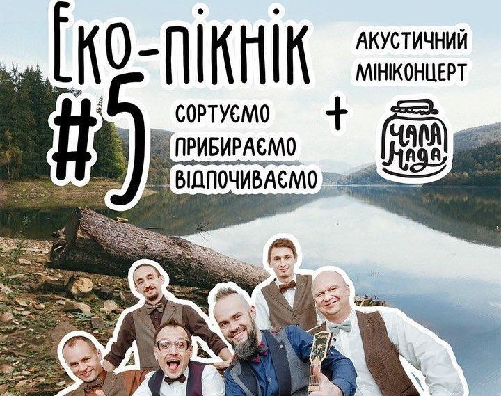 Фото – Закарпатців запрошують на екопікнік із порятунку Вільшанського водосховища