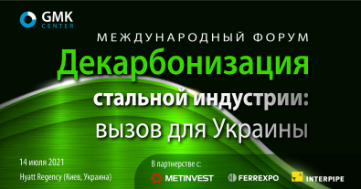 Фото – В Киеве 14 июля состоится форум "Декарбонизация стальной индустрии: вызов для Украины"
