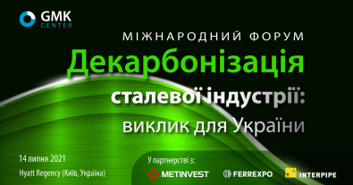 Фото – В Києві 14 липня відбудеться форум "Декарбонізація сталевої індустрії: виклик для України"