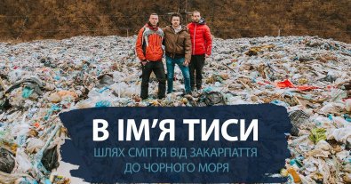 Фото – "В ім'я Тиси": з’явилася українська версія фільму про сміттєву проблему на Закарпатті