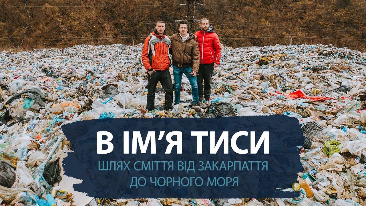 Фото – "В ім'я Тиси": з’явилася українська версія фільму про сміттєву проблему на Закарпатті