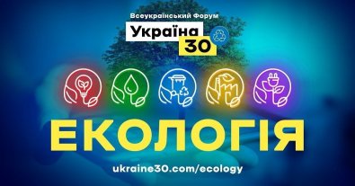 Фото – В Украине стартовал Форум "Украина 30", посвященный экологии: как прошел первый день