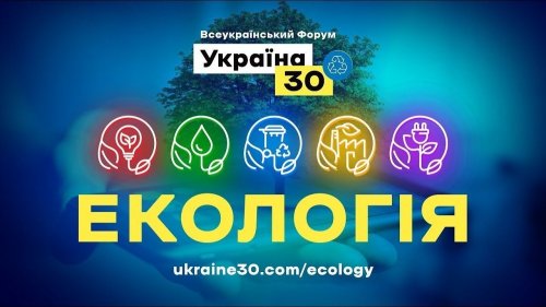 В Украине стартовал Форум "Украина 30", посвященный экологии: как прошел первый день