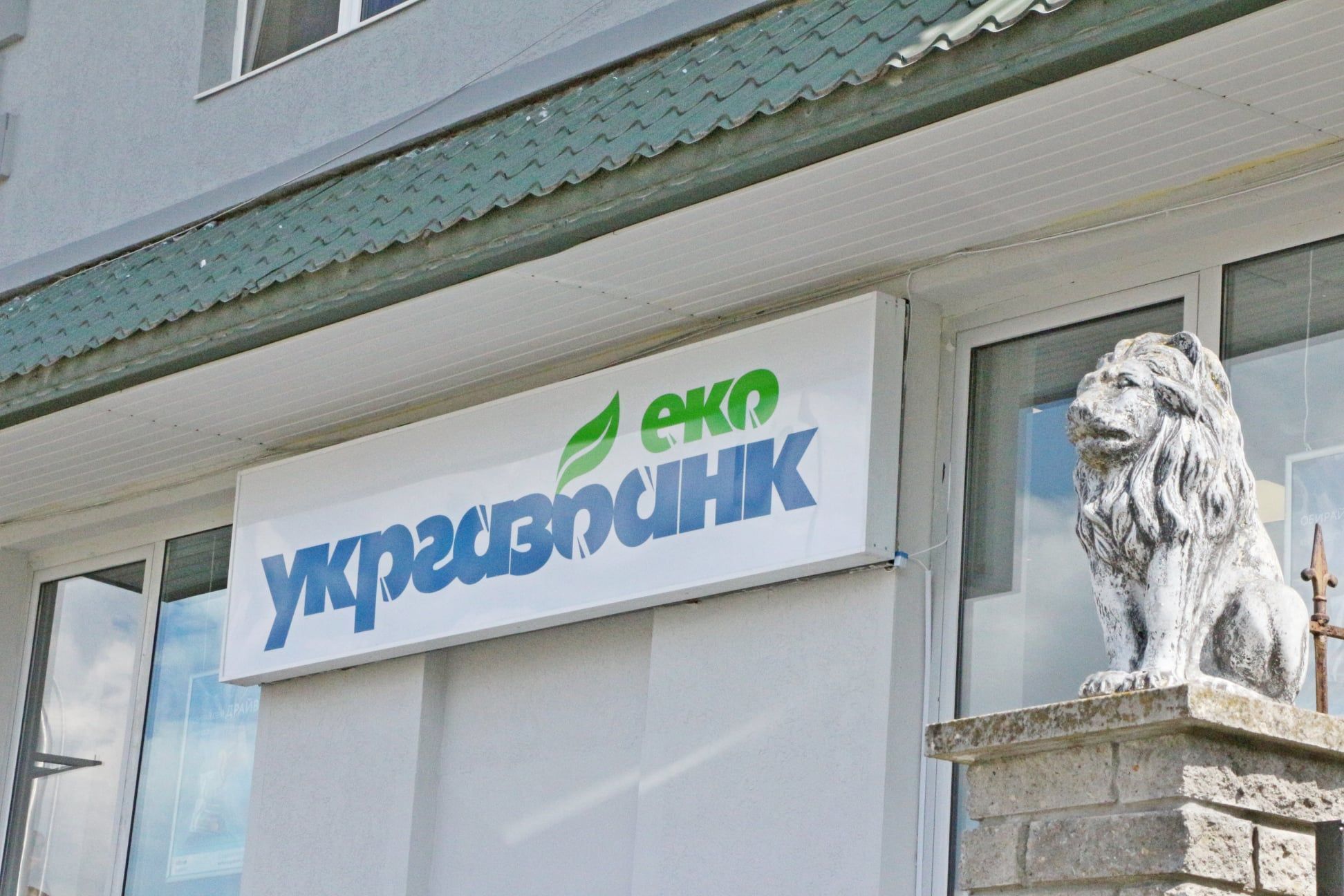 Фото – В "Укргазбанку" заявили про готовність фінансувати нові "зелені" проєкти