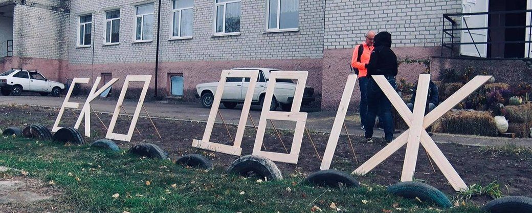 Фото – В селе на Луганщине впервые состоялся эко-фестиваль