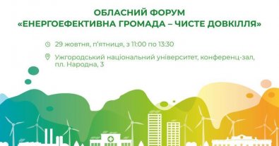 Фото – В Ужгороді відбудеться обласний форум "Енергоефективна громада – чисте довкілля"