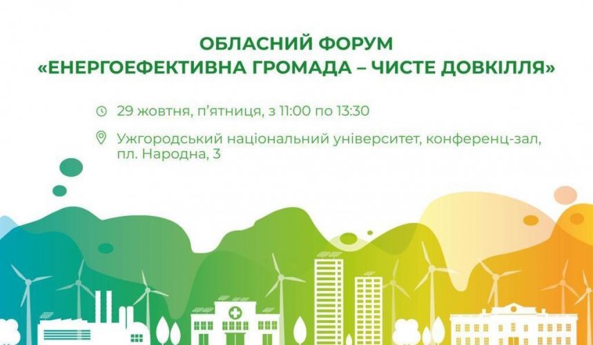 В Ужгороді відбудеться обласний форум "Енергоефективна громада – чисте довкілля"