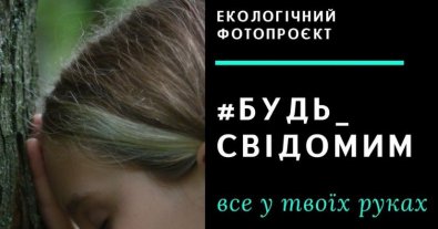 Фото – Во Львове открылась фотовыставка #Будь_свідомим, посвященная проблемам экологии. Видео