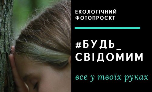 Во Львове открылась фотовыставка #Будь_свідомим, посвященная проблемам экологии. Видео