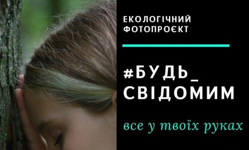 У Львові відкрилась фотовиставка #Будь_свідомим, присвячена проблемам екології. Відео