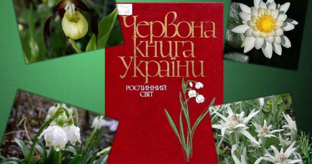 Червона книга України