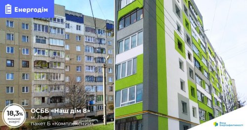 Во Львове на средства государства утеплили многоэтажку. Фото до и после