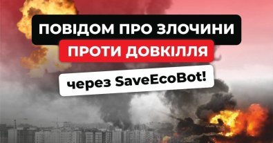 Фото – Украинцев призвали сообщать об экологических преступлениях оккупантов
