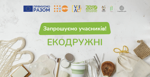 Ukrainians were urged to participate in the "Ecofriend" project
