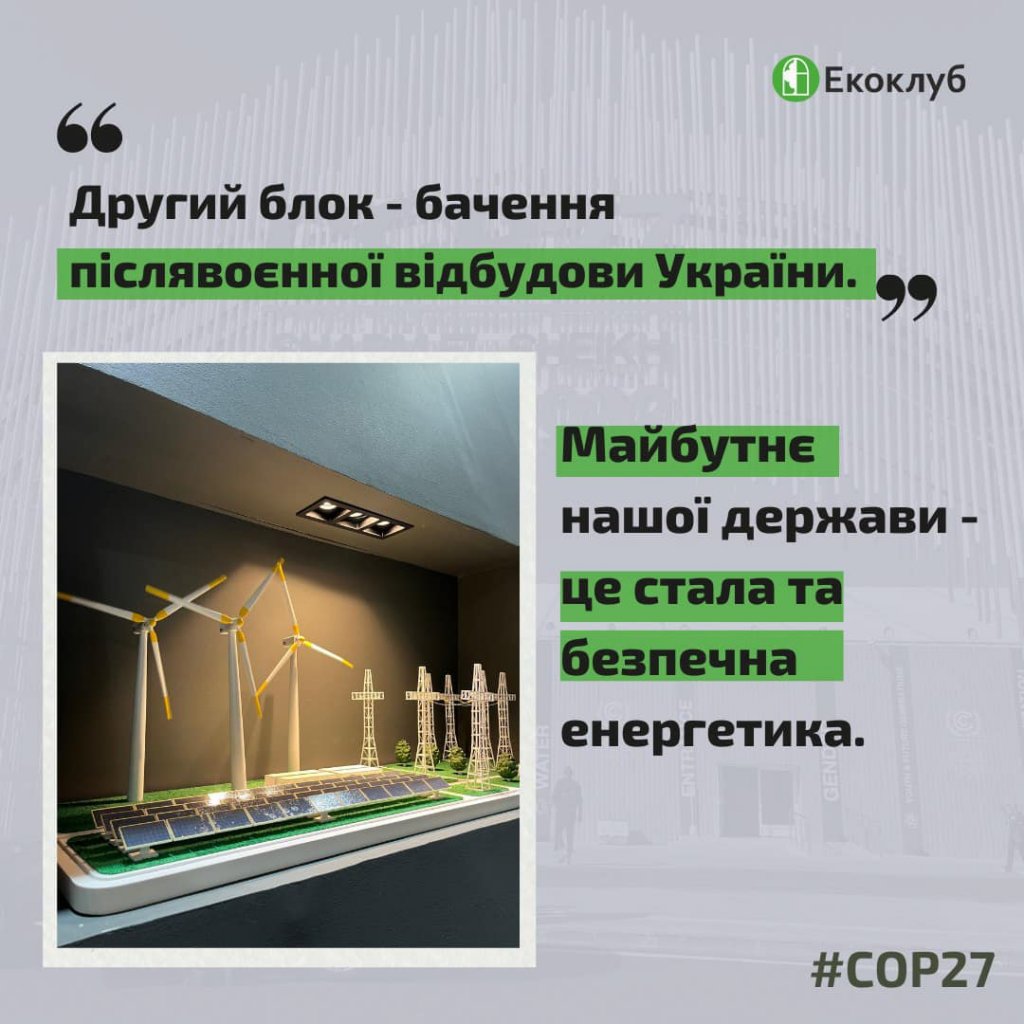 Фото – Український павільойн на COP27