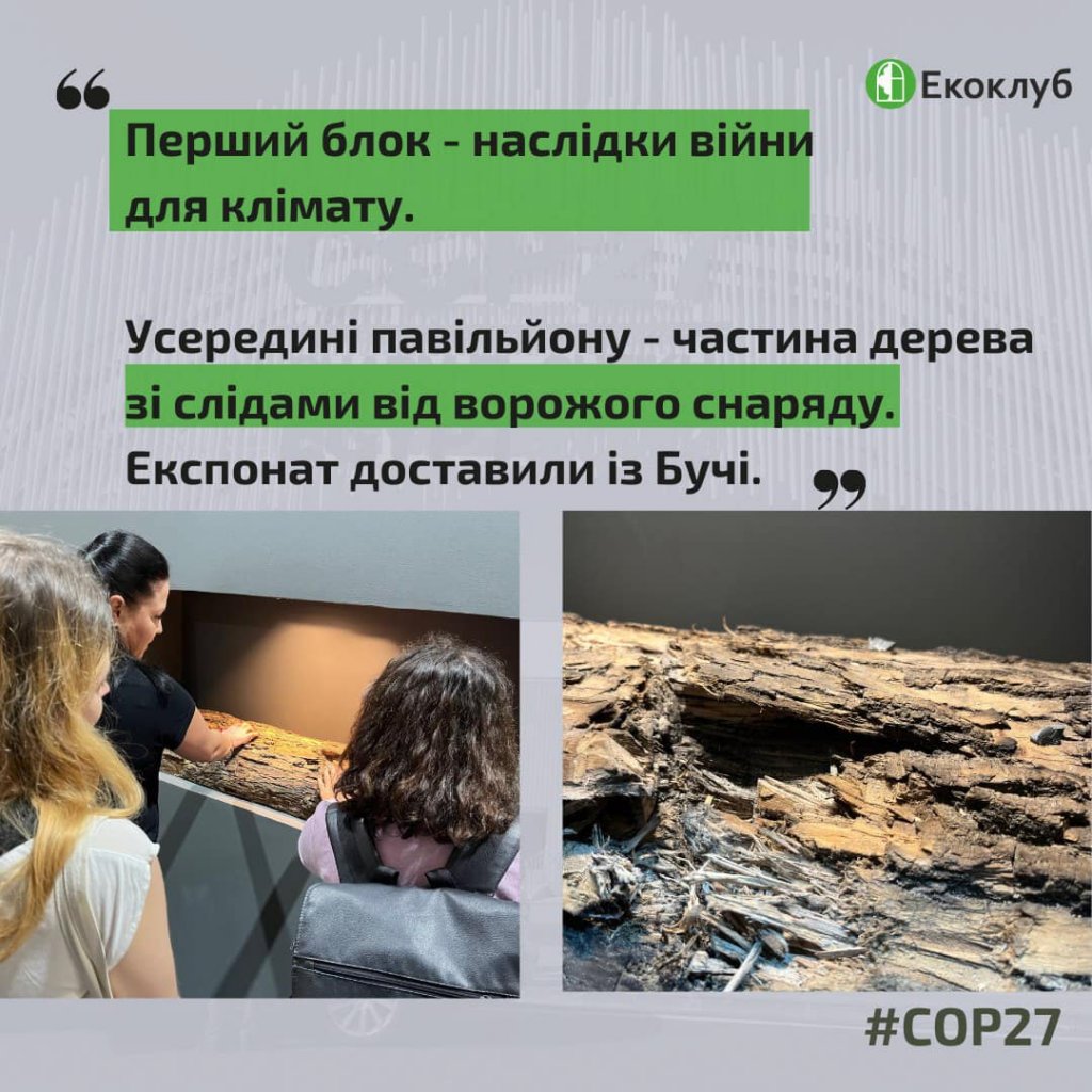 Фото – Український павільойн на COP27