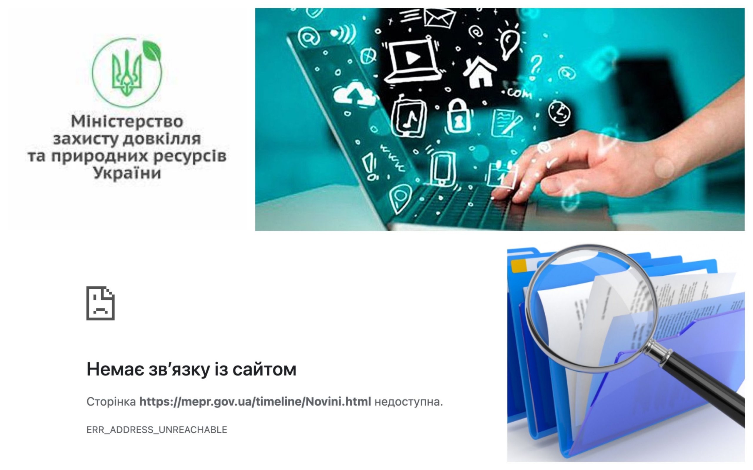 Фото – Сайт Міндовкілля не працює третій тиждень