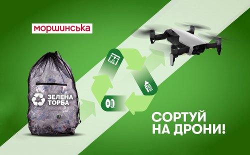 Збільшення підписок у три рази: українці підтримали проєкт "Зелена торба – сортуй на дрони!" від "Моршинської"