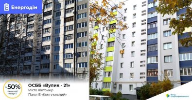 Фото – ОСББ в Житомирі завдяки модернізації будинку вдвічі скоротило витрати на тепло