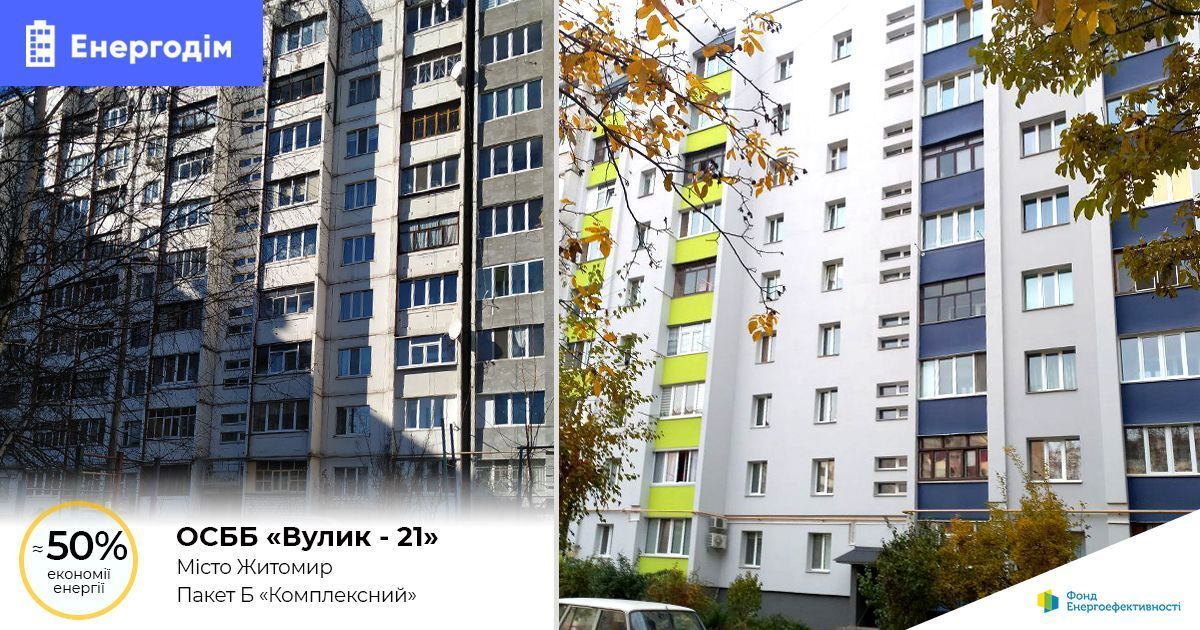 Photo – The condominium in Zhytomyr cut heating costs in half thanks to the modernization of the building