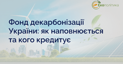 Фото – Фонд декарбонизации: как работает, откуда получает деньги, кому и на что выдает кредиты
