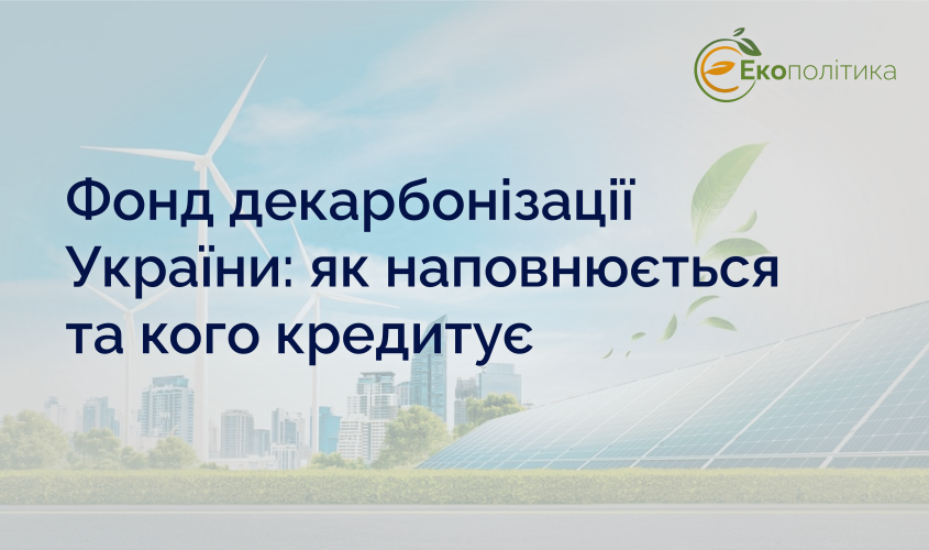 Фонд декарбонизации: как работает, откуда получает деньги, кому и на что выдает кредиты