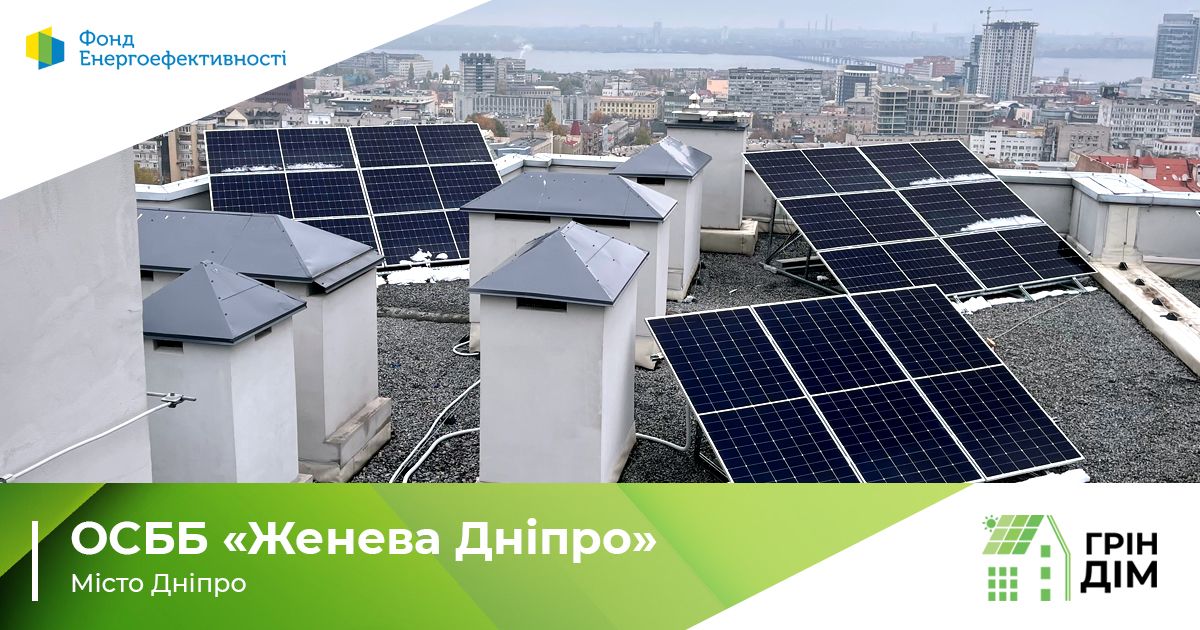 Фото – Около полумиллиона гривен будут экономить жители ОСМД в Днепре благодаря СЭС