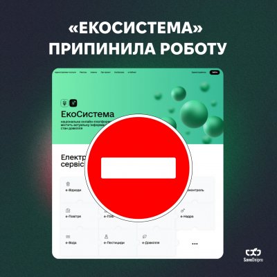 Єдина екологічна платформа “ЕкоСистема” призупинила роботу