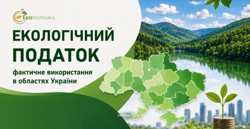 Екологічний податок: фактичне використання в областях України