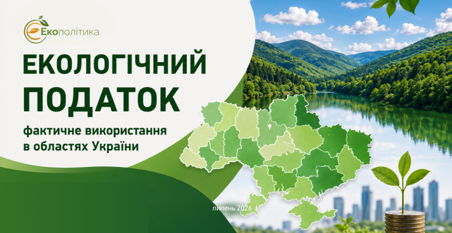 Екологічний податок: фактичне використання в областях України