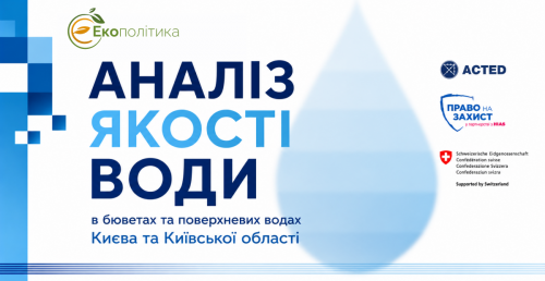 Аналіз якості води в бюветах та поверхневих водах Києва та Київської області