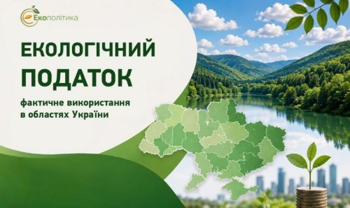 Екологічний податок: фактичне використання в областях України
