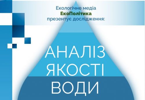 Аналіз якості води в бюветах та поверхневих водах Києва та Київської області